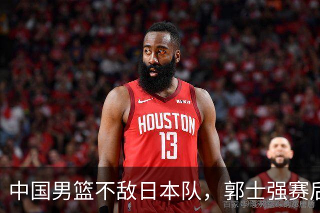 中国男篮不敌日本队，郭士强赛后发声
