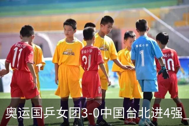 奥运国乒女团3-0中国台北进4强 将与韩国争决赛权