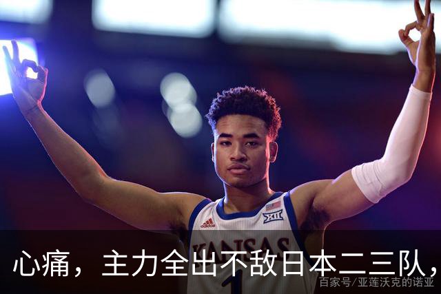 心痛，主力全出不敌日本二三队，中国男篮为何输得让人如此难受？