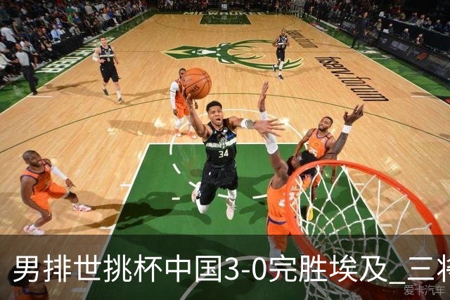 男排世挑杯中国3-0完胜埃及 三将上双率先进决赛