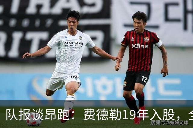 队报谈昂跑：费德勒19年入股，全球代言人赞达亚，如今签下姆巴佩