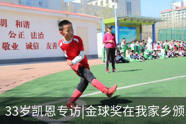 33岁凯恩专访|金球奖在我家乡颁发很特别 穆帅决赛前下课令我难受